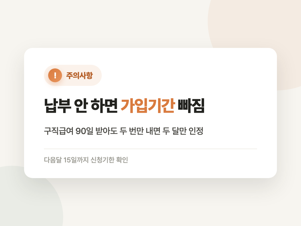 실업크레딧 신청 기한과 본인부담금 2026년 (순서 하나로 한 달이 빕니다) 정리 이미지