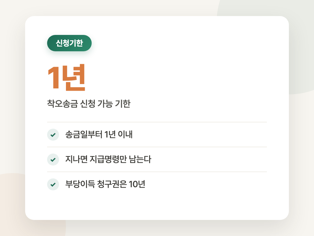 착오송금 반환지원제도 반려 사유와 재신청 2026 (1년 지나면 이 길만 남습니다) 정리 이미지