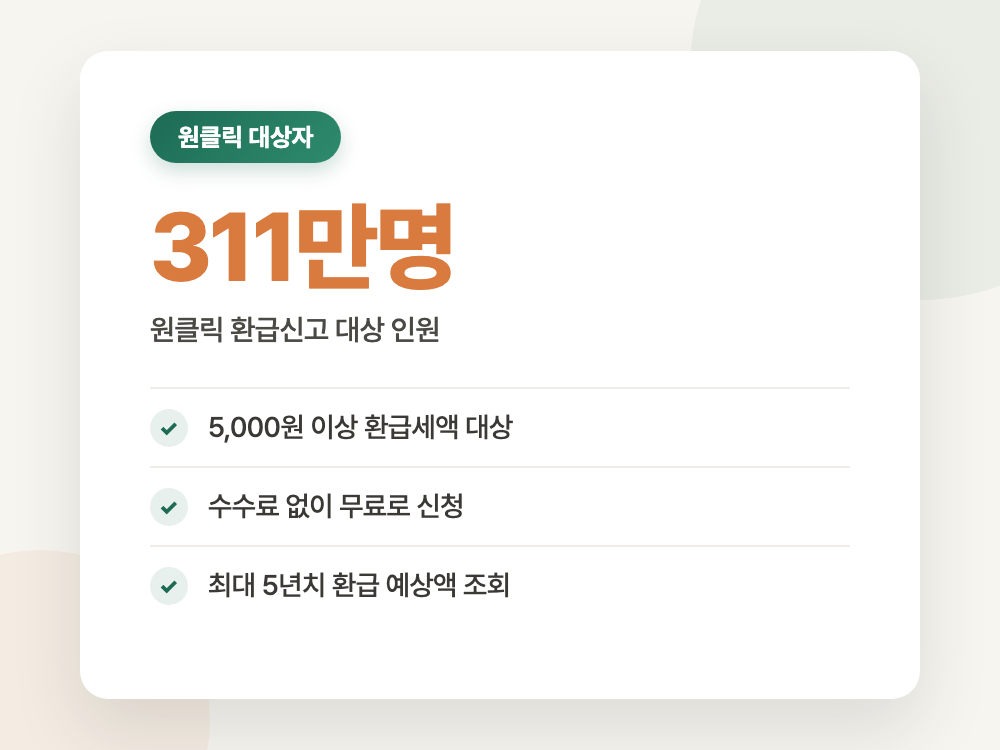 국세 환급금 조회와 지급 신청 2026년 기준 (5년 지나면 사라집니다) 정리 이미지