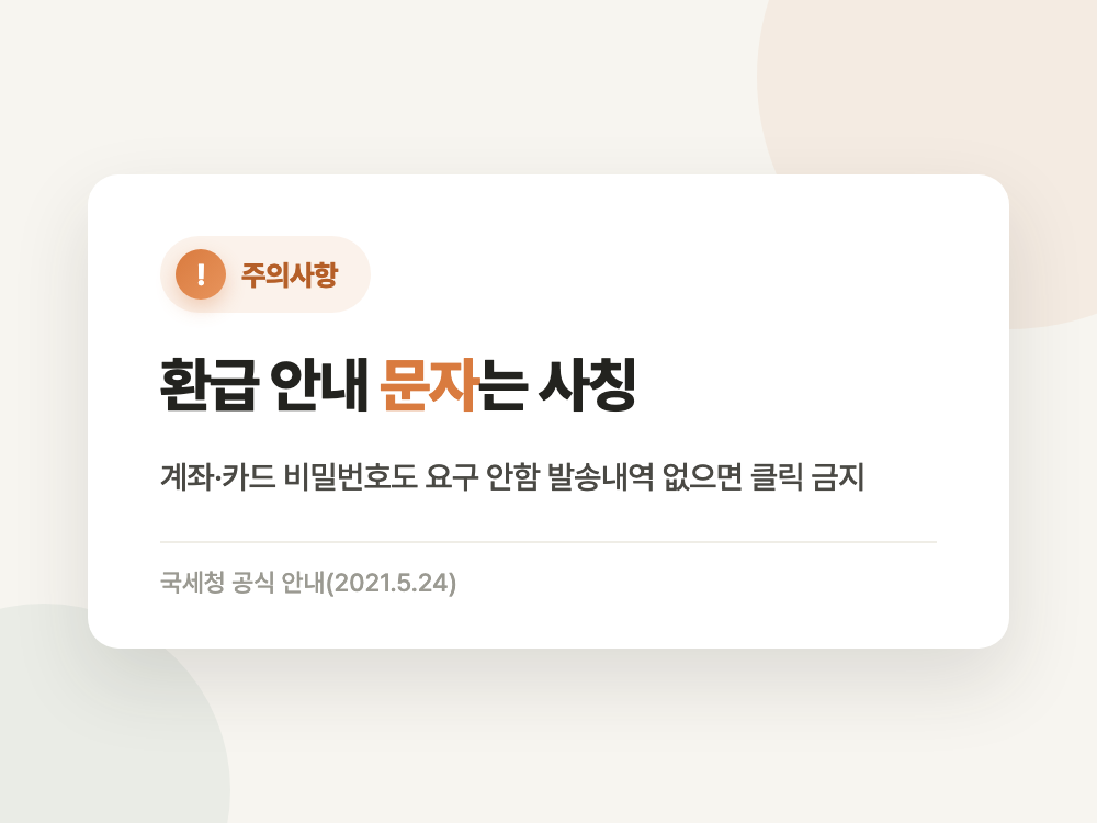 국세청 미환급금 2026년 조회 전 체크리스트 (문자부터 누르면 순서가 꼬입니다) 정리 이미지