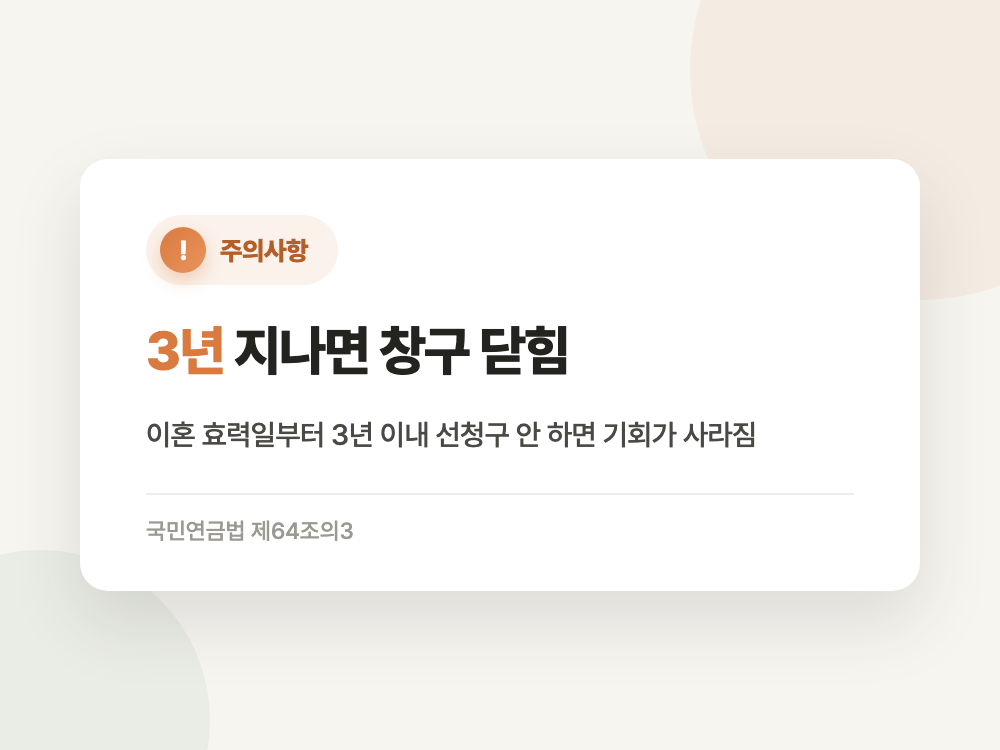 국민연금 분할연금 2026년 신청 조건과 나이 (순서 하나 잘못 밟으면 3년이 먼저 끝납니다) 정리 이미지