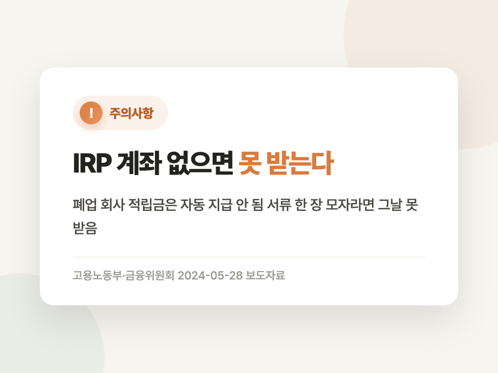 퇴직연금 미수령 조회와 청구 절차 2026 (IRP 계좌 없으면 그날 못 받습니다) 정리 이미지