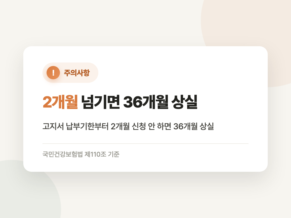 건강보험 임의계속가입 2026년 신청 기한과 보험료 (순서를 바꾸면 36개월을 못 받습니다) 정리 이미지